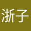 浙子奕