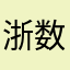 浙数股东