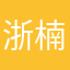 浙楠