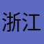 浙江一侠