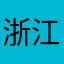 浙江天然气