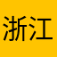 浙江宁