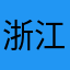 浙江小朋友