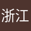 浙江浪漫型