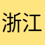 浙江温州瑞安
