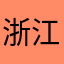 浙江湖州啊啊啊