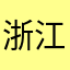 浙江湖州陈冠希