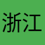 浙江的手游迷