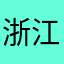 浙江省长兴县