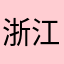 浙江苦命大学生