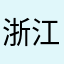 浙江阿德