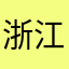 浙江，吴