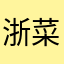 浙江-菜菜爸爸