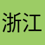 浙江2015