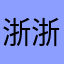 浙浙麻麻