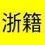 浙籍