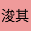 浚其