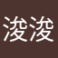 浚浚浚浚浚仔