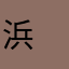浜　太　郎