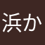 浜か浜方早く