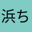 浜ちゃん大好き