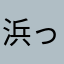 浜っこ