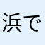 浜で省吾