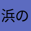 浜のジーさん