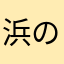 浜のジージ