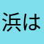 浜はや