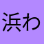 浜わ博多屋は多やるさあねやらやいかはやまわはかたや