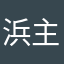 浜主