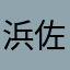 浜佐田様はタリム