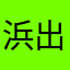 浜出祐太