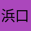 浜口勝也
