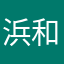 浜和