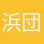 浜団子