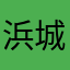 浜城