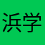 浜学園に勉強してるー！