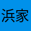 浜家結
