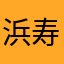 浜寿司郎