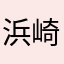 浜崎まろか