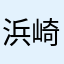 浜崎绫