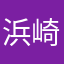 浜崎順平（無職）