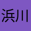 浜川裕平