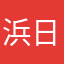 浜日