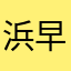 浜早く