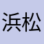 浜松よしみ
