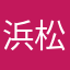 浜松一般市民
