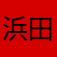 浜田暑くて